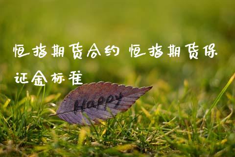 恒指期货合约 恒指期货保证金标准_理财百科_第1张_宇龙理财网 恒指期货合约 恒指期货保证金标准_https://www.dglong8.com_理财百科_第1张
