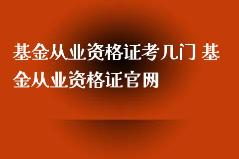 基金从业考几门 基金从业