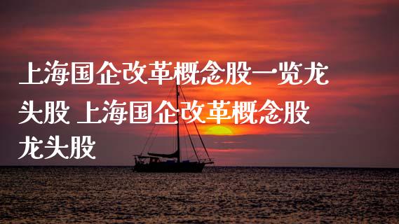 上海国企概念股一览龙头股 上海国企概念股龙头股