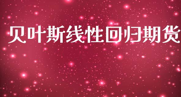 贝叶斯线性回归期货