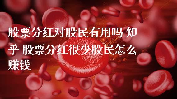 股票分红对股民有用吗 知乎 股票分红很少股民怎么赚钱_股票理财_第1张_宇龙理财网 股票分红对股民有用吗 知乎 股票分红很少股民怎么赚钱_https://www.dglong8.com_股票理财_第1张