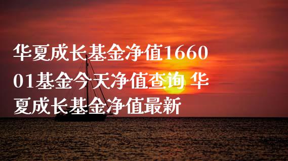 华夏成长基金净值166001基金今天净值查询 华夏成长基金净值最新