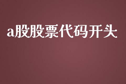 a股股票代码开头_https://www.dglong8.com_股票理财_第1张