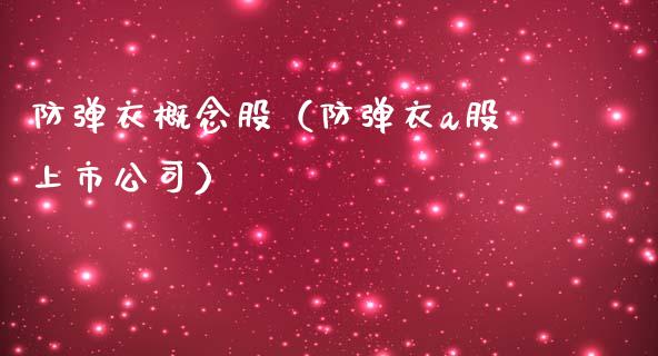 衣概念股（衣a股上市公司）
