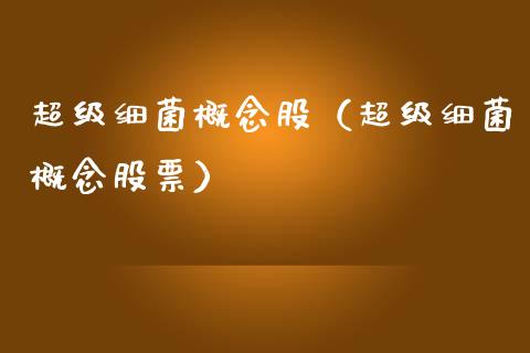 超级细菌概念股（超级细菌概念股票）
