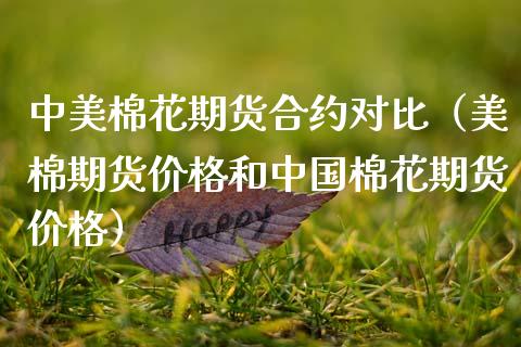 中美棉花期货合约对比（美棉期货价格和中国棉花期货价格）