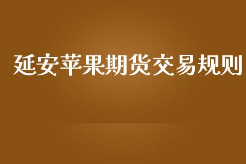 延安苹果期货交易规则