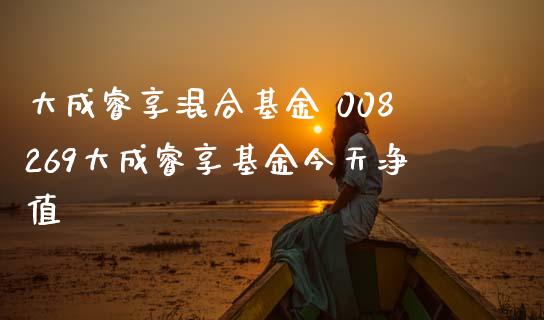 大成睿享混合基金 008269大成睿享基金今天净值_基金理财_第1张_宇龙理财网 大成睿享混合基金 008269大成睿享基金今天净值_https://www.dglong8.com_基金理财_第1张