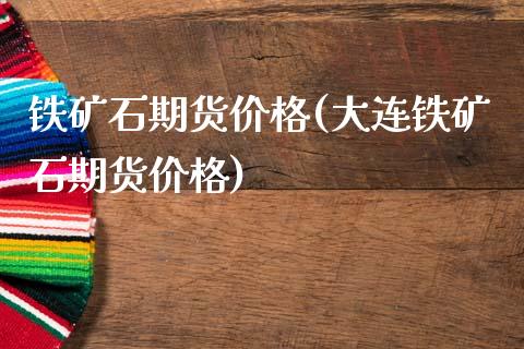 铁矿石期货价格(大连铁矿石期货价格)_期货理财_第1张_宇龙理财网 铁矿石期货价格(大连铁矿石期货价格)_https://www.dglong8.com_期货理财_第1张