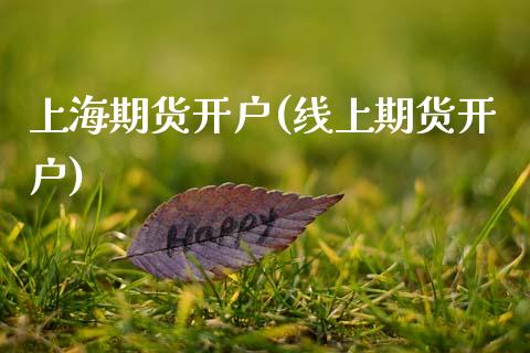 上海期货开户(线上期货开户)