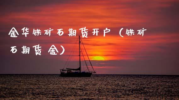 金华铁矿石期货开户(铁矿石期货 金)_期货直播_第1张_宇龙理财网 金华铁矿石期货开户(铁矿石期货 金)_https://www.dglong8.com_期货直播_第1张