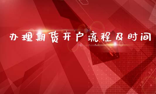 办理期货开户流程及时间