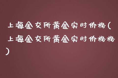 上海金交所黄金实时价格(上海金交所黄金实时价格格)
