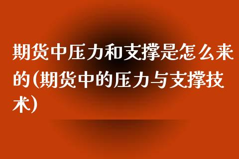 期货中压力和支撑是怎么来的(期货中的压力与支撑技术)