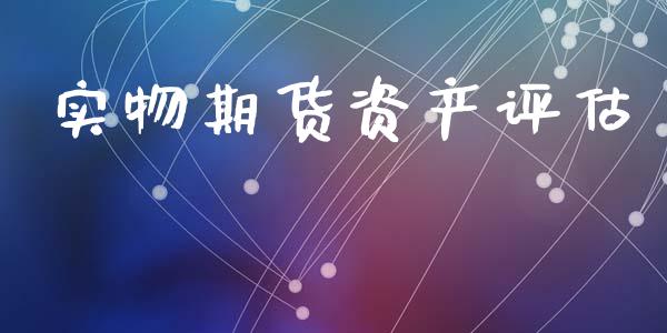 实物期货资产评估