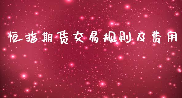 恒指期货交易规则及费用