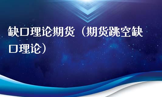 缺口理论期货（期货跳空缺口理论）