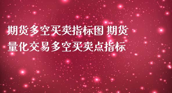 期货多空买卖指标图 期货量化交易多空买卖点指标