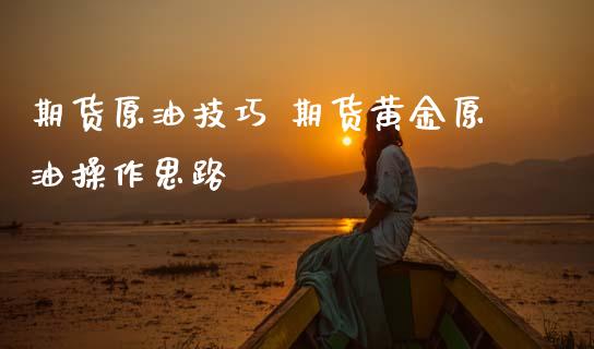 期货原油技巧 期货黄金原油操作思路