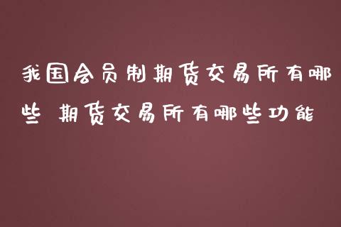 我国会员制期货交易所有哪些 期货交易所有哪些功能