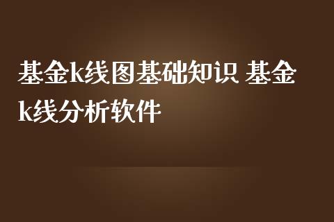 基金k线图基础知识 基金k线分析软件