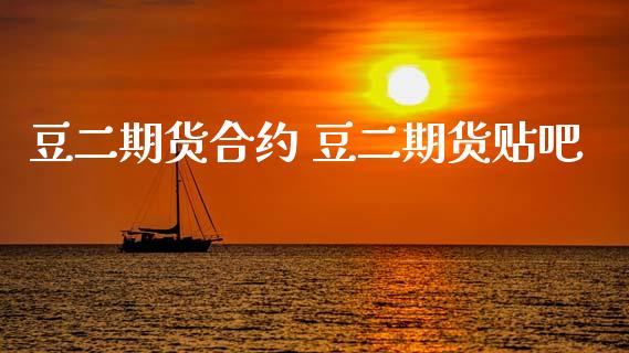 豆二期货合约 豆二期货贴吧_理财百科_第1张_宇龙理财网 豆二期货合约 豆二期货贴吧_https://www.dglong8.com_理财百科_第1张
