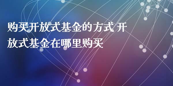 购买式基金的方式 式基金在哪里购买_https://www.dglong8.com_基金理财_第1张