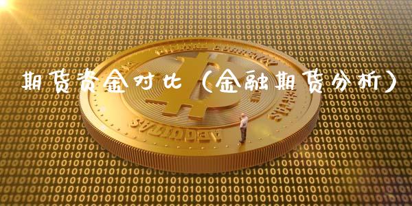 期货资金对比（金融期货分析）
