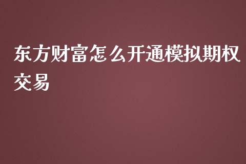 东方财富怎么开通模拟期权交易