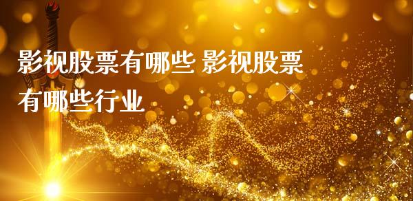 影视股票有哪些 影视股票有哪些行业