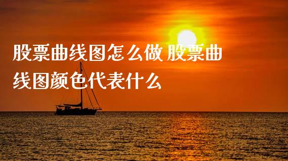 股票曲线图怎么做 股票曲线图颜色代表什么_https://www.dglong8.com_股票理财_第1张