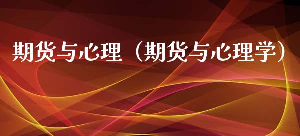 期货与心理（期货与心理学）