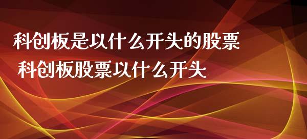 科创板是以什么开头的股票 科创板股票以什么开头