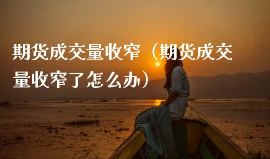 期货成交量收窄（期货成交量收窄了怎么办）
