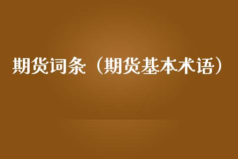 期货词条（期货基本术语）