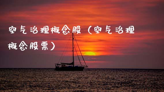 空气治理概念股（空气治理概念股票）