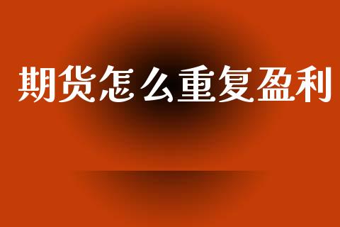 期货怎么重复盈利