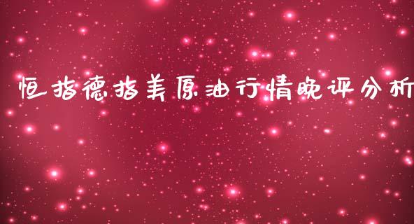 恒指德指美原情晚评分析