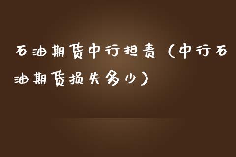 石油期货中行担责（中行石油期货损失多少）