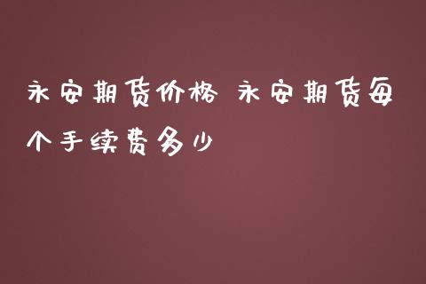 期货价格 期货每个手续费多少