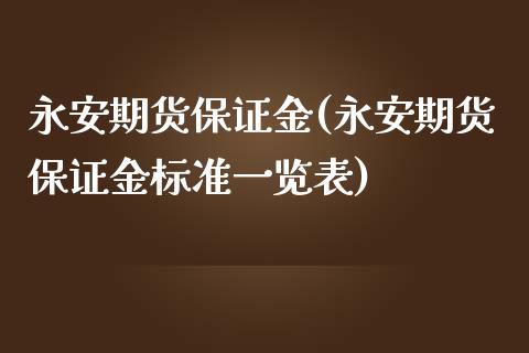 期货保证金(期货保证金标准一览表)