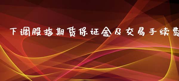 下调股指期货保证金及交易手续费