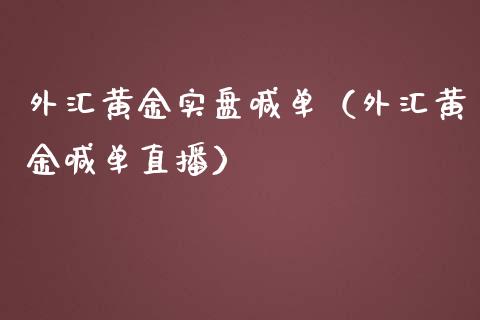 外汇黄金实盘喊单（外汇黄金喊单直播）