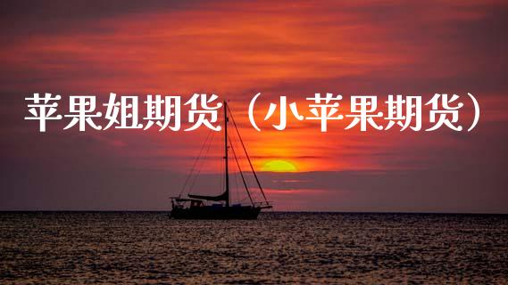 苹果姐期货（小苹果期货）