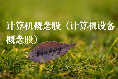 计算机概念股（计算机设备概念股）
