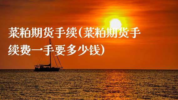 菜粕期货手续(菜粕期货手续费一手要多少钱)