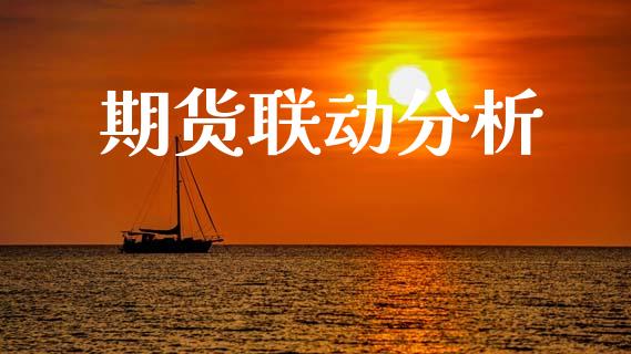 期货联动分析