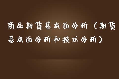 商品期货基本面分析（期货基本面分析和技术分析）