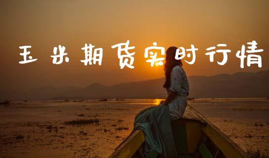 玉米期货实时行情