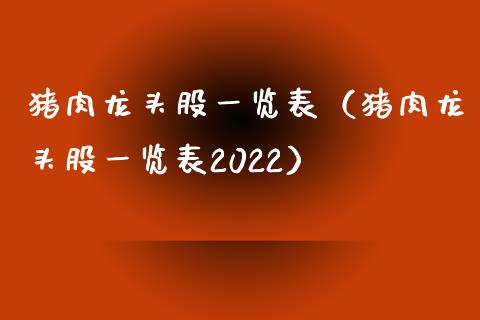 猪肉龙头股一览表（猪肉龙头股一览表2022）